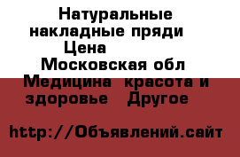 Натуральные накладные пряди  › Цена ­ 2 500 - Московская обл. Медицина, красота и здоровье » Другое   